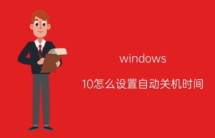 windows 10怎么设置自动关机时间 苹果12如何设置自动开关机？